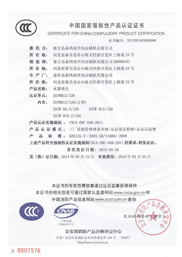 中國國家強制性產品認證證書